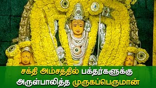 சக்தி அம்சத்தில் அருள்பாலித்த முருகப்பெருமான்!