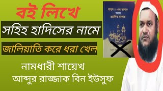 বই লিখে সহিহ হাদিসের নামে কিভাবে ধোকাবাজি করে দেখুন। লা মাযহাবী শায়েখরা