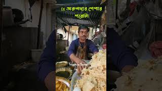 DJ অরুণদার পেপার পরোটা