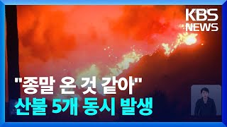 미국 LA 산불 5개 동시발생…최소 5명 사망·10만명 대피 / KBS  2025.01.09.