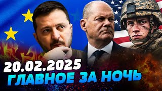 🔴СРОЧНО! ЕВРОПА ВПРЯГЛАСЬ ЗА УКРАИНУ: ТРАМПУ ЗАКРЫЛИ РОТ?! НОВАЯ БОЙНЯ В ПОКРОВСКЕ — УТРО 20.02.2025