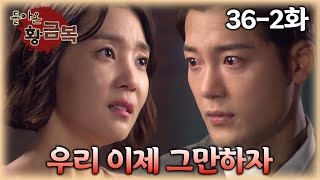 [#돌아온황금복] 인우의 프로포즈를 거절한 금복이 | 36-2화