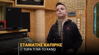 Σταμάτης Καπίρης - Τώρα Τι Να Tο Κάνω | Cover (Official Music Video)