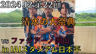 【24エスパルス観戦記】vs ファジアーノ岡山 in IAIスタジアム日本平