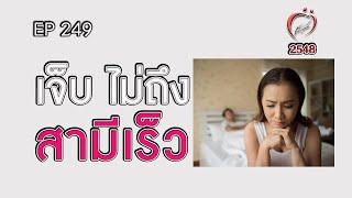 เจ็บ ไม่ถึง เพราะสามีเร็ว - ชูรักชูรส ep 249