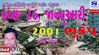 || 26 JANUARY,2001 KUTCH || KUTCHI,SONG || 26 જાન્યુઆરી  2001 કચ્છ ભૂકંપ કચ્છીલોક ગીત,RAMJU CHANGAL