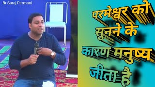 परमेश्वर को सुनने के कारण मनुष्य जीता है | | Br Suraj Permani