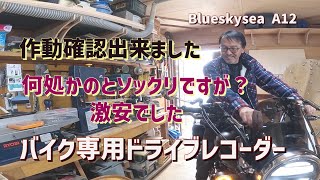 (GB350)にバイク用ドライブレコーダーをDIYバイク初心者、還暦ライダーのカスタム奮闘記、ドラコレでは有名なメーカーとそっくりさんですが?満足しています。今の所は、、、、?