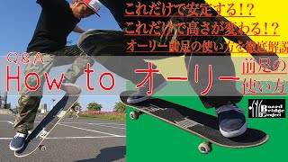 【Q&A】これだけで安定!?オーリーの前足の使い方徹底解説！【スケボー】