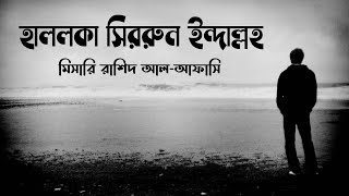 Arabic Nasheed-Hallaka Sirrun IndAllah । Bangla Lyrics । Mishari Rasid Al-Al-Afasy । Baitul Islam ।