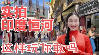 实拍冬天的印度恒河，你敢这样玩吗？和你印象中的恒河一样吗？！