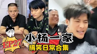 【小杨一家搞笑日常合集】老弟的绝望周末EP27 蓝光版💦 #疯狂小杨哥 #搞笑日常 #搞笑段子🤣