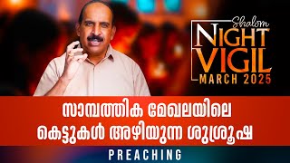 Night Vigil-4 സാമ്പത്തിക മേഖലയിലെ കെട്ടുകൾ അഴിയുന്ന ശുശ്രൂഷ | PREACHING MARCH 2025 |  Shalom TV