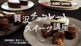 【ABCの通信講座】贅沢チョコレートスイーツ講座