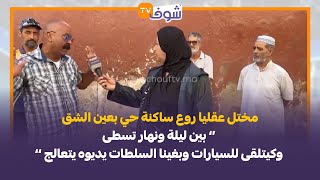 مختل عقليا روع ساكنة حي بعين الشق:بين ليلة ونهار تسطى وكيتلقى للسيارات وبغينا السلطات يديوه يتعالج