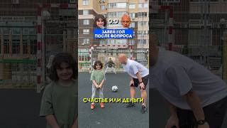 Угадай и забей гол #вопросответ #медиафутбол #футбол #ball #football #footballshorts #footballskills