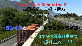 【ETS2】ヨンイチとハニーのトラックドライブ 【ゆっくり実況】 ProjectJapan編 第6回 約半年の時を超えて今ヨンイチとハニーが再び走り出す