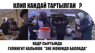 КАДР СЫРТЫНДА ГУЛЖИГИТ КАЛЫКОВ \