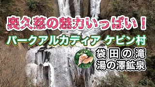 キャンプ　パークアルカディアケビン村、袋田の滝と湯の澤鉱泉【茨城県】