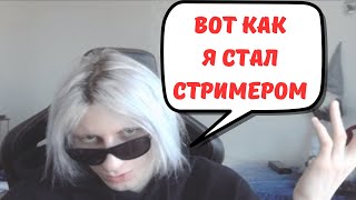 ВИЧБЛЕЙД ПРО СВОЙ ПУТЬ СТРИМЕРА || WITCHBLVDE