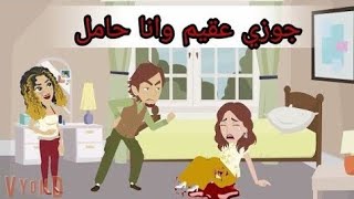 جوزي عقيم وانا حامل / قصه كامله