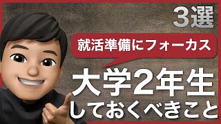 【就活準備】大学２年生の時にやっておくべきこと３選！～現役大学生が教えます～