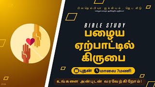 🔴🅻🅸🆅🅴  | Bible Study | பழைய ஏற்பாட்டில் கிருபைகள் | Ps. Chriswell | பிலதெல்பியா ஐக்கியம்