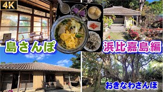 島さんぽ ｢浜比嘉島編｣ 4K 30fps ♯229 うるま市【おきなわさんぽ】