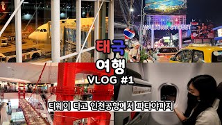 [2022🇹🇭태국여행✈️]티웨이항공 타고 인천공항에서 파타야까지｜새벽 도착, 태국 첫날🙏