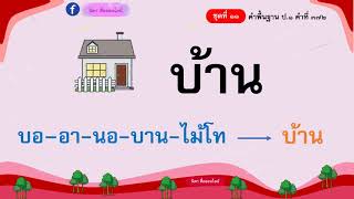 คำพื้นฐาน ชั้นป.1 ชุดที่ 11 คำที่ 354 -  388