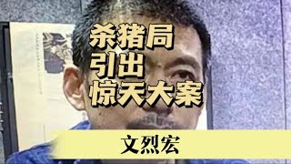 殺豬局引爆驚天大案，揭秘真相，驚悚至極 #案件調查 #懸案密碼 #懸案破解 #懸案調查 #大案