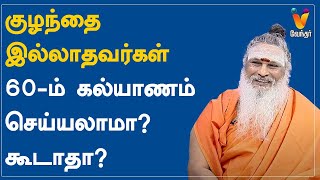 குழந்தை இல்லாதவர்கள் 60-ம் கல்யாணம் செய்யலாமா? கூடாதா? | Athma Sangamam | Sanjevi Raja Swamigal