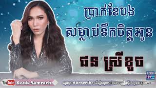 ប្រាក់ខែបងសម្លាប់ទឹកចិត្តអូន - ច្រៀងដោយ៖ ផន ស្រីខួច