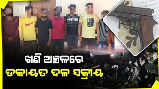 କେନ୍ଦୁଝର:  ଖଣି ଅଞ୍ଚଳରେ ଡକାୟତ ଦଳ ସକ୍ରୀୟ | Joda Police arrested 7 interstate robbers.