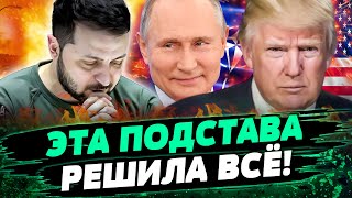 😱 ШОК! США и ЕС готовят ЛОВУШКУ для УКРАИНЫ? Что сделает ЗЕЛЕНСКИЙ? ТРАМП пойдёт на это? — Петренко