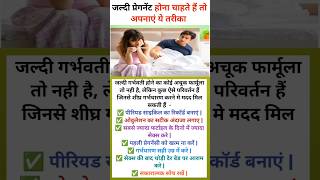 जल्दी प्रेगनेंट होना चाहते हैं तो अपनाएं ये तरीका | #viral #shorts  #pregnancy