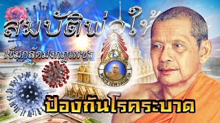 สมบัติพ่อให้ ตอน เข็มกลัดมงกุฎเพชร ป้องกันโรคระบาด