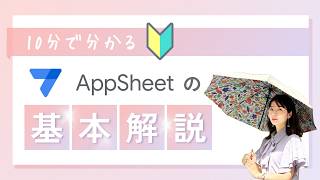 初心者のためのAppSheet超入門！イベント参加者管理アプリを作ってみよう