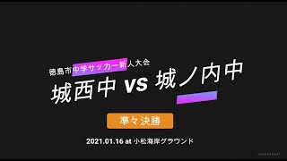 徳島市中学サッカー新人大会【準々決勝】（vs 城ノ内中）