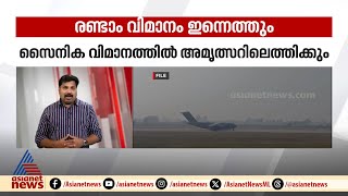 അനധികൃത കുടിയേറ്റക്കാരുമായി US വിമാനം ഇന്ന് ഇന്ത്യയിലെത്തും; വിമാനം അമൃത്സറിലിറക്കും | PM Modi