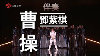 G.E.M. 鄧紫棋 《曹操》 自製伴奏 (無人聲)