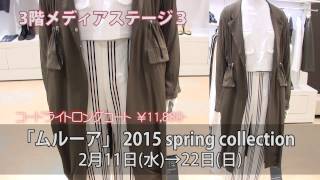 【博多阪急】「ムルーア」2015 spring collection