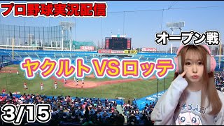 ヤクルトスワローズVS千葉ロッテマリーンズ【プロ野球実況】オープン戦23/03/15