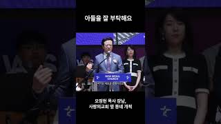 아들 교회에서 축사하는 오정현