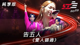 告五人 - 愛人錯過 【2023 超級巨星紅白藝能大賞】純享版