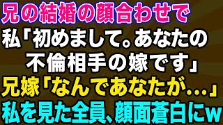 【スカッとする話】兄の結婚の挨拶で、私「あなたの不倫相手の嫁です」兄嫁「なんであなたが…」→全て伝えると全員、顔面蒼白になり…【修羅場】【総集編】