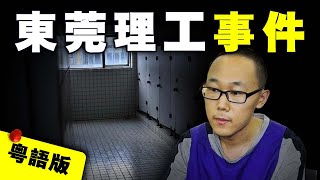 【粵語版】廣東東莞女大學生臨上課前離奇遇害，富二代學霸師兄竟然是摧花狂魔？