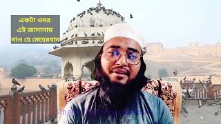 একটা ওমর এই জামানায় দাও হে মেহেরবান || সময়ের সেরা সাহসী গজল || নতুন গজল ২৪ ||new gojol 2024 | gojol