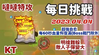 🔴噠噠特攻 每日挑戰 BOSS  2023.04.04 Part1 #噠噠特攻 #survivor超強自愈每60秒血量恢復滿(Boss戰鬥除外)明槍難躲敵人子彈變大