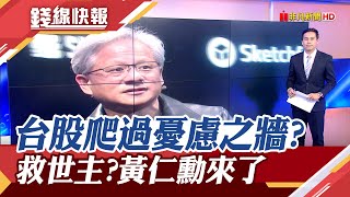 辣個男人來了! AI股起不來...黃仁勳再當救世主 黃天牧喊話台股能爬過憂慮之牆｜主播 張振驊｜【錢線快報】20231016｜非凡財經新聞